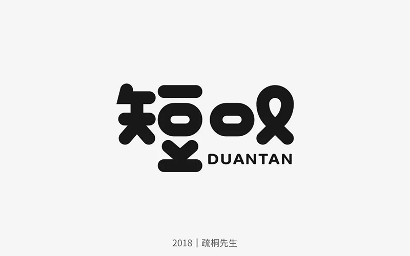 长吁短叹！20款短叹字体设计