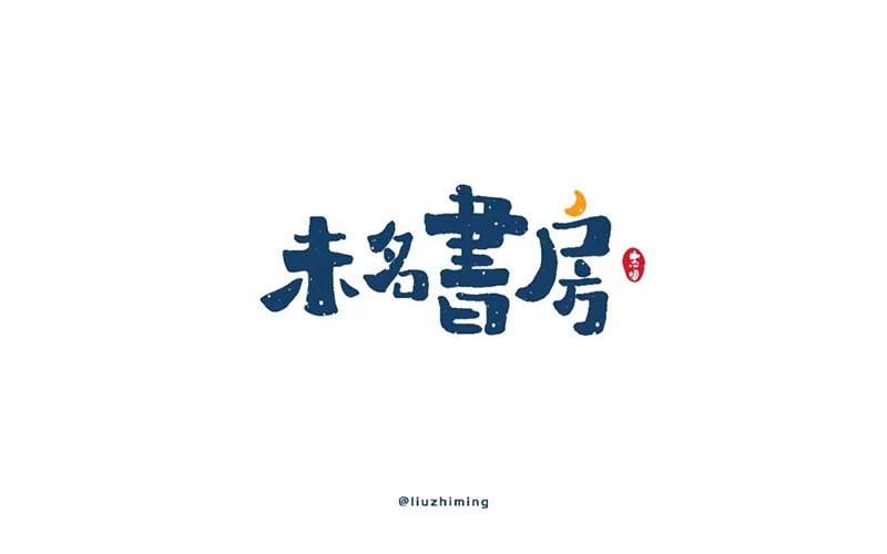 文艺书斋！15款未名书房字体设计