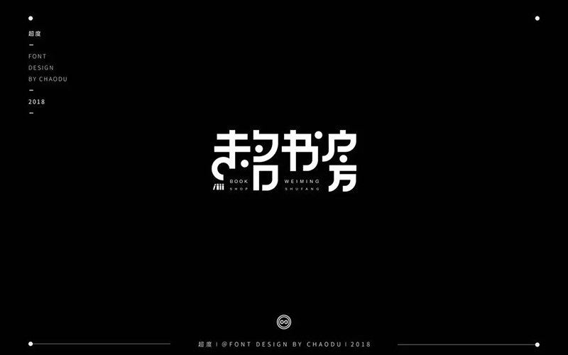 文艺书斋！15款未名书房字体设计