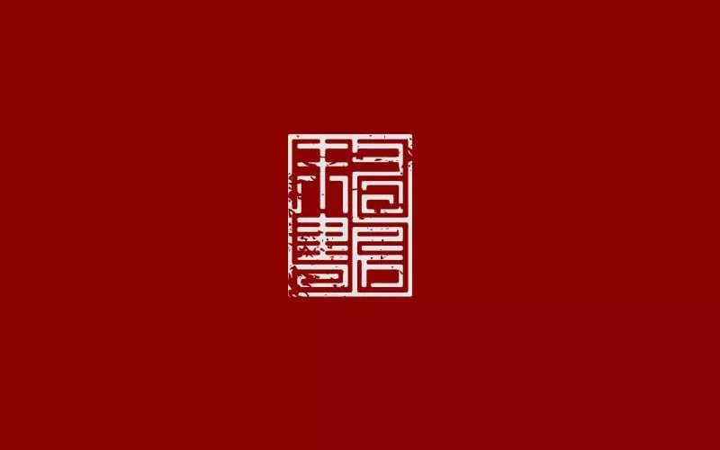 文艺书斋！15款未名书房字体设计