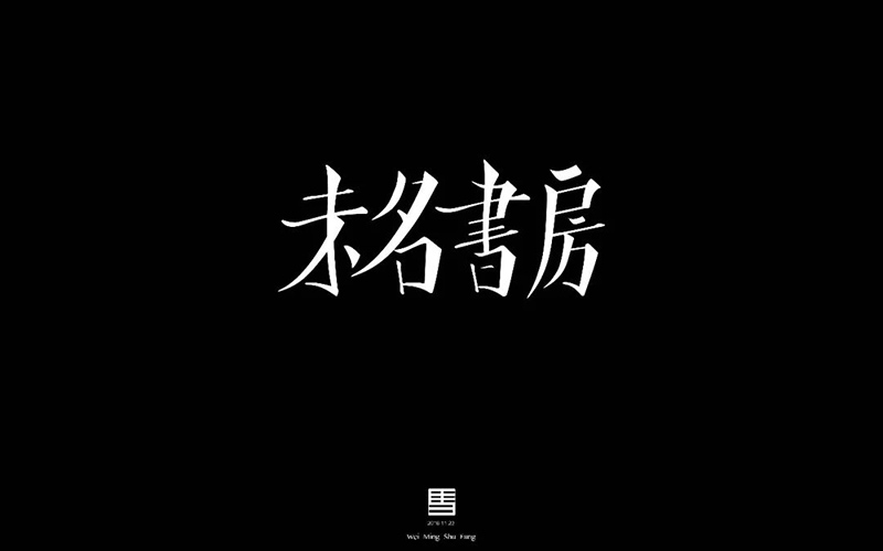 文艺书斋！15款未名书房字体设计