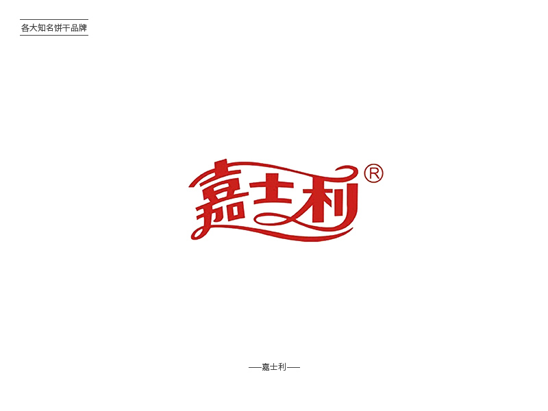 快乐零食！18款饼干品牌Logo设计