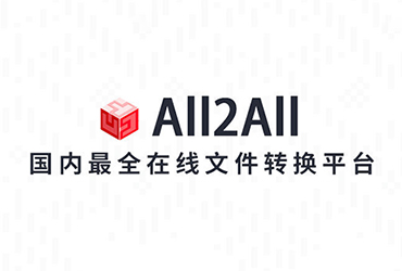 设计神器ALL2ALL！国内最全类型文件转换平台