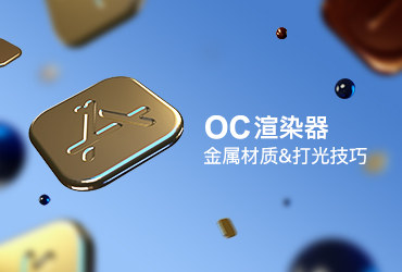 C4D教程！教你用OC渲染器制作金币材质App Store的立体icon
