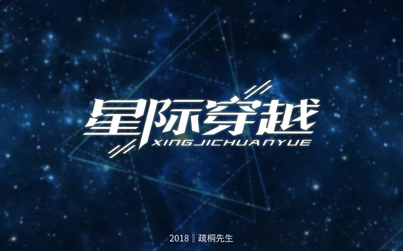 经典科幻！16款星际穿越字体设计