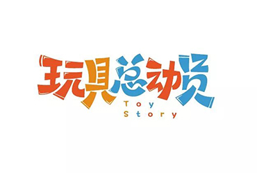 巴斯光年！14款玩具总动员字体设计