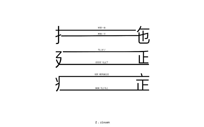 战胜拖延！20款拖延症字体设计