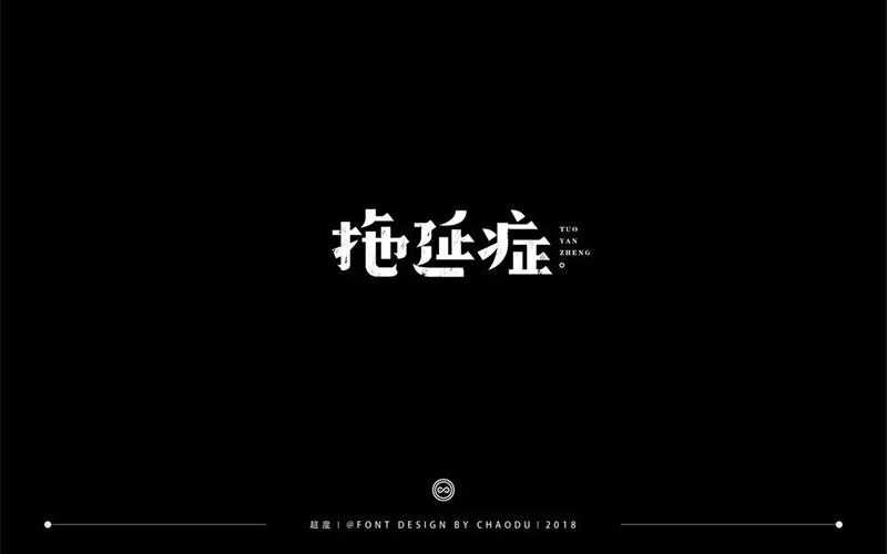 战胜拖延！20款拖延症字体设计