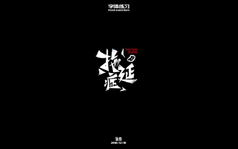 战胜拖延！20款拖延症字体设计