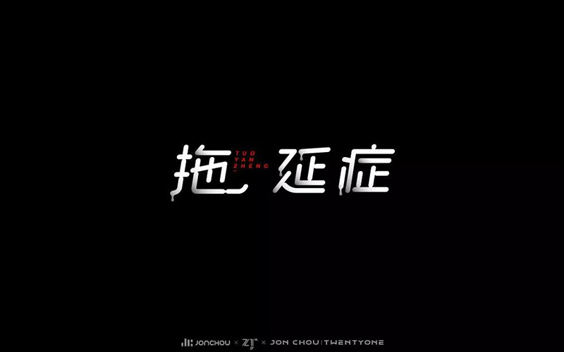 战胜拖延！20款拖延症字体设计
