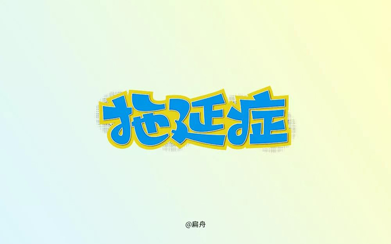 战胜拖延！20款拖延症字体设计