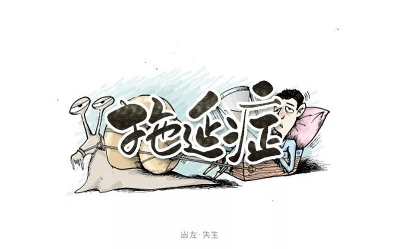 战胜拖延！20款拖延症字体设计