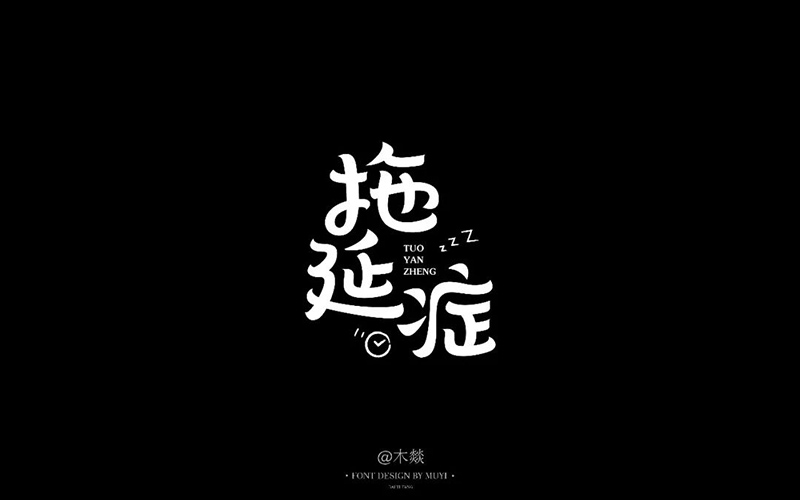 战胜拖延！20款拖延症字体设计