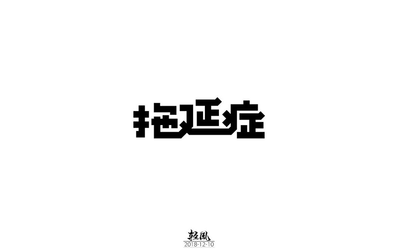 战胜拖延！20款拖延症字体设计
