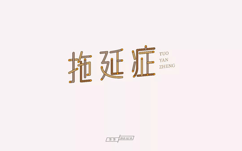 战胜拖延！20款拖延症字体设计