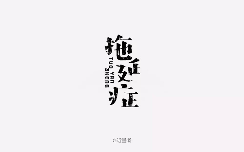 战胜拖延！20款拖延症字体设计