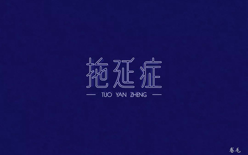 战胜拖延！20款拖延症字体设计
