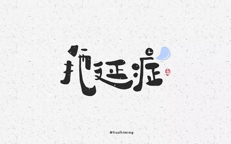 战胜拖延！20款拖延症字体设计