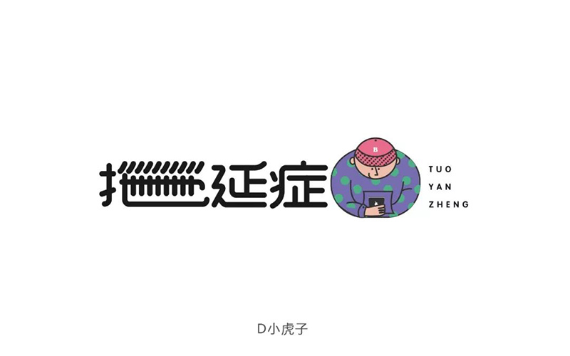 战胜拖延！20款拖延症字体设计