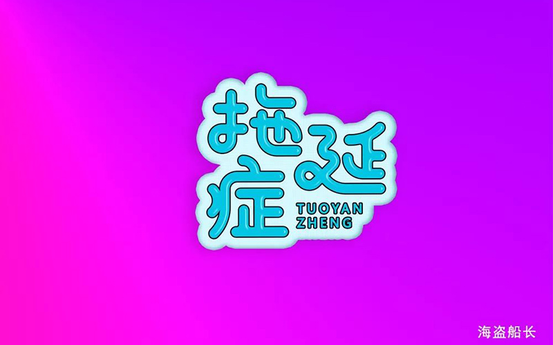 战胜拖延！20款拖延症字体设计