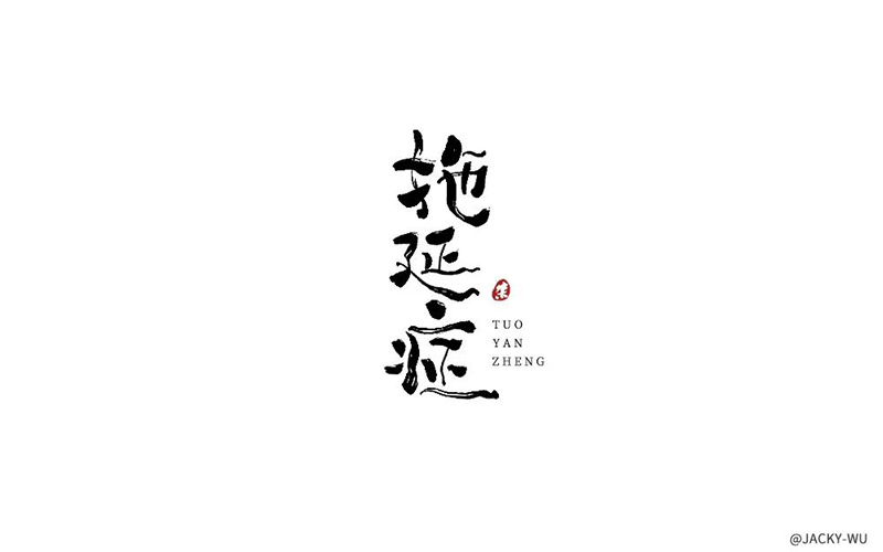 战胜拖延！20款拖延症字体设计