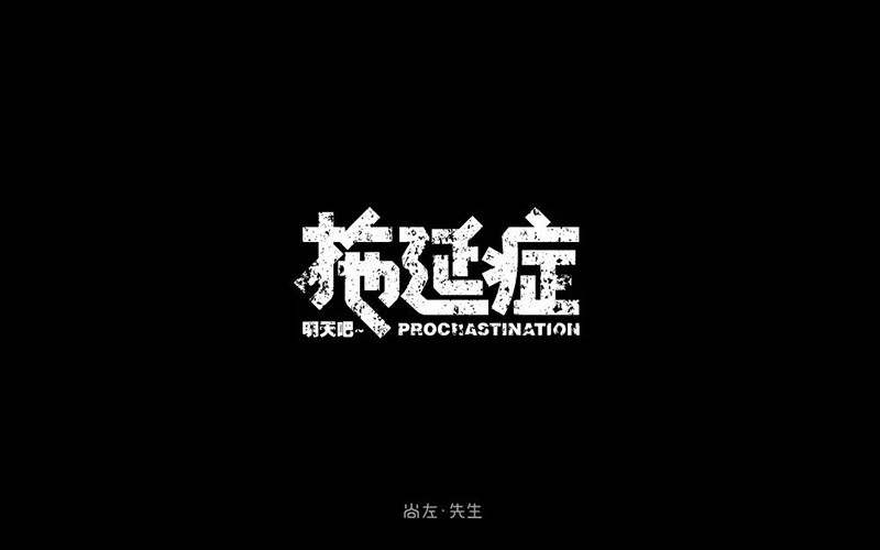 战胜拖延！20款拖延症字体设计