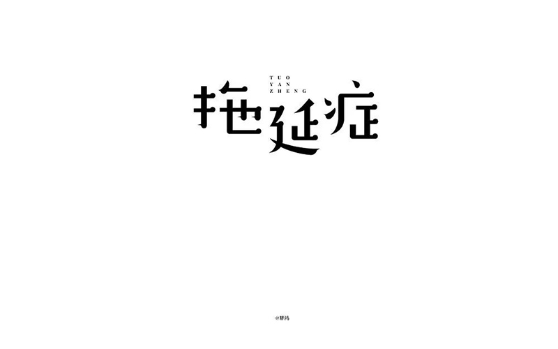 战胜拖延！20款拖延症字体设计