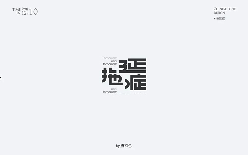 战胜拖延！20款拖延症字体设计