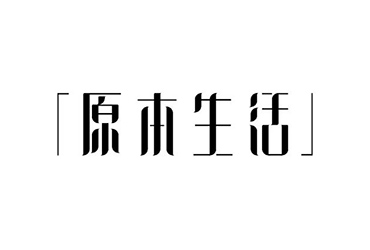 品牌家居！16款原本生活字体设计