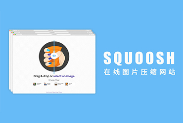 设计神器Squoosh！能处理SVG的在线图片压制工具