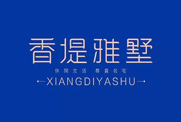 奢华住宅！20款香堤雅墅字体设计