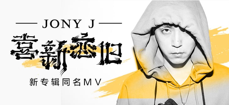 韵律之美！错落有致的主标题在音乐Banner中的妙用