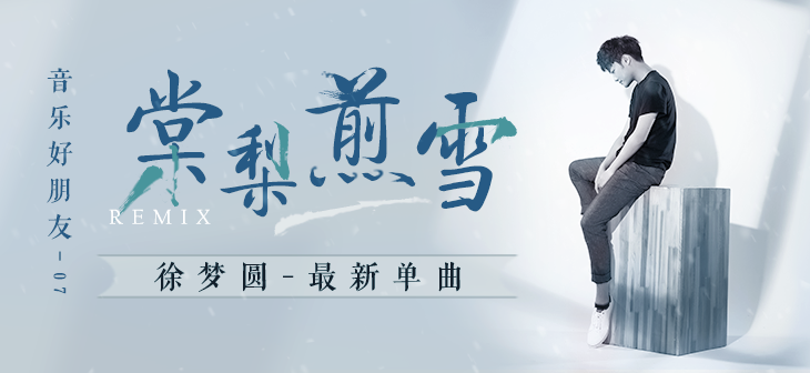 韵律之美！错落有致的主标题在音乐Banner中的妙用