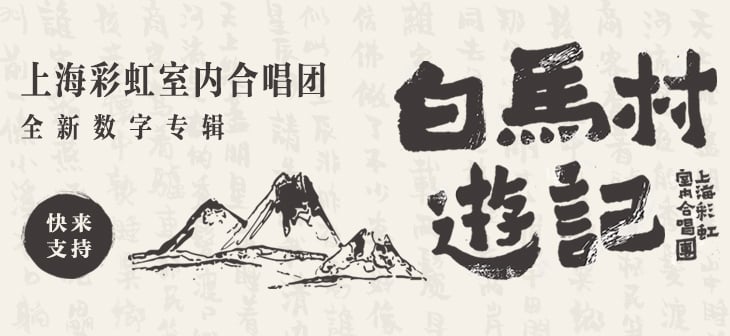 韵律之美！错落有致的主标题在音乐Banner中的妙用