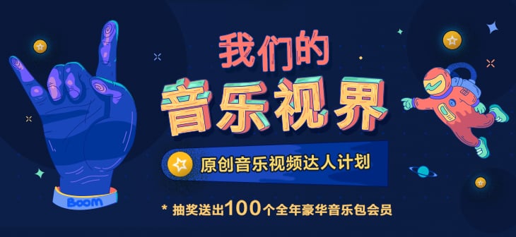 韵律之美！错落有致的主标题在音乐Banner中的妙用