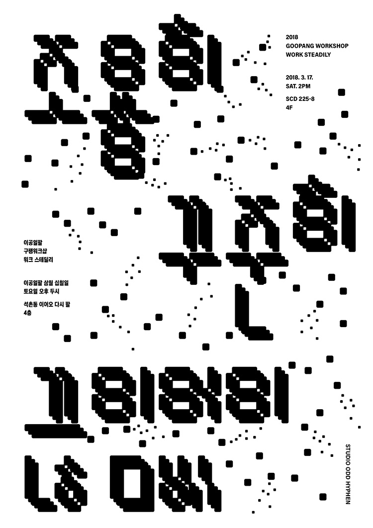 20款字体极具设计感的韩文海报