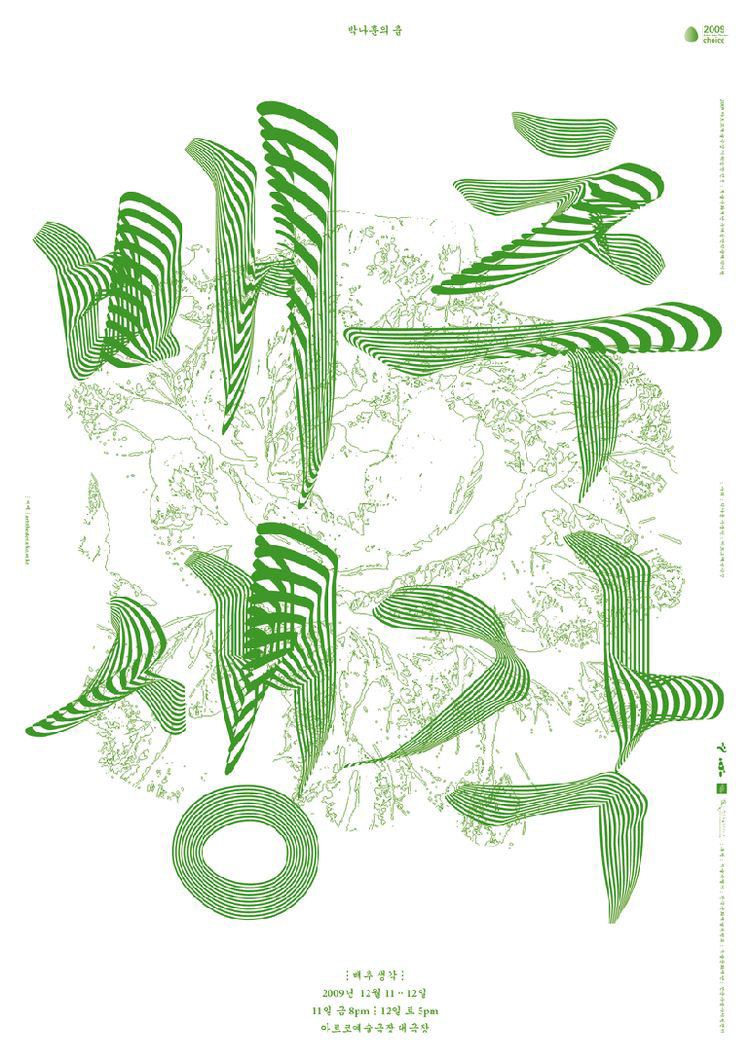 20款字体极具设计感的韩文海报