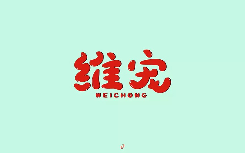 宠物食品！18款维宠字体设计