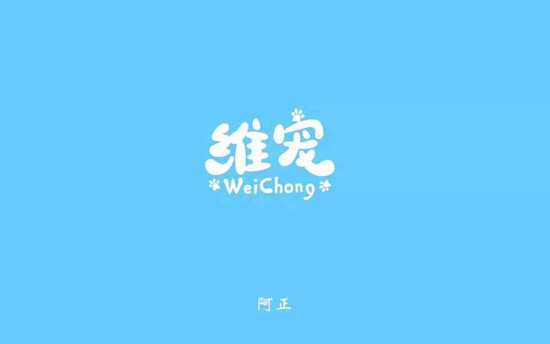 宠物食品！18款维宠字体设计