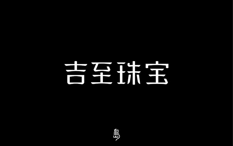 轻奢珠宝！32款吉至珠宝字体设计