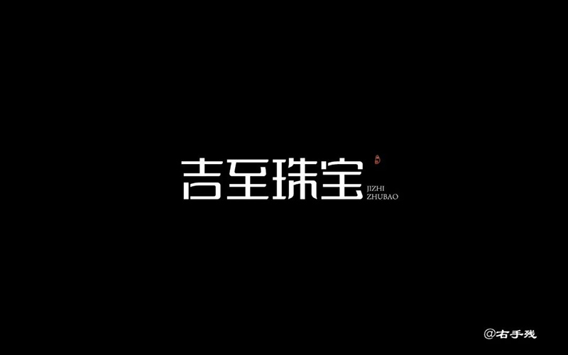 轻奢珠宝！32款吉至珠宝字体设计
