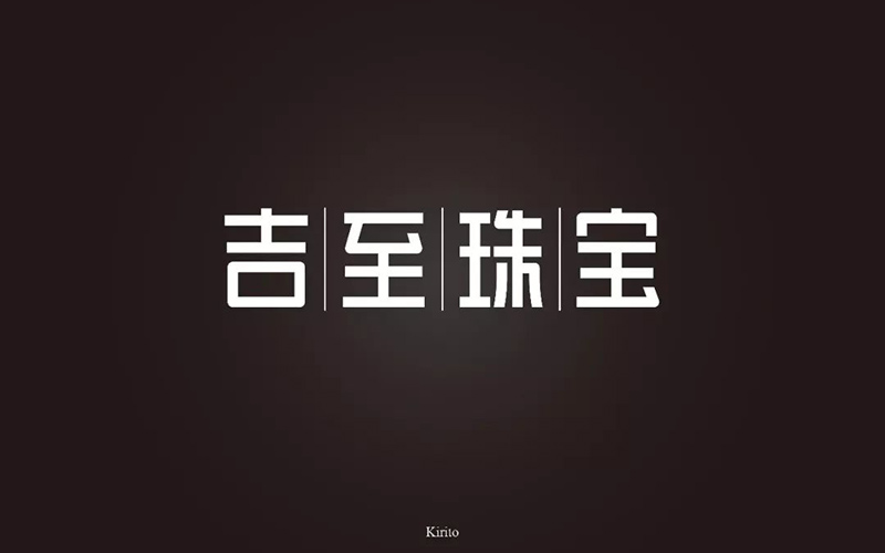 轻奢珠宝！32款吉至珠宝字体设计