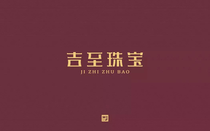 轻奢珠宝！32款吉至珠宝字体设计