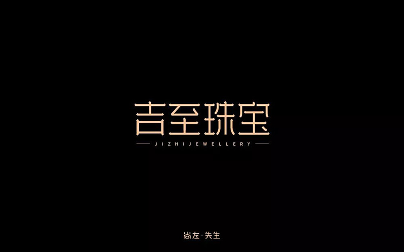 轻奢珠宝！32款吉至珠宝字体设计