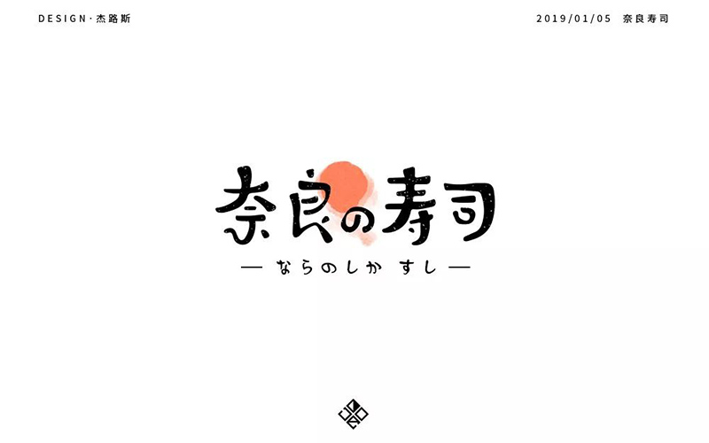日式料理！32款奈良寿司字体设计
