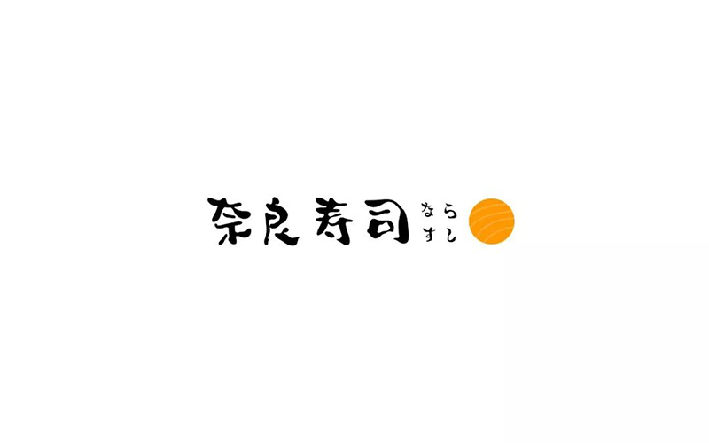 日式料理！32款奈良寿司字体设计
