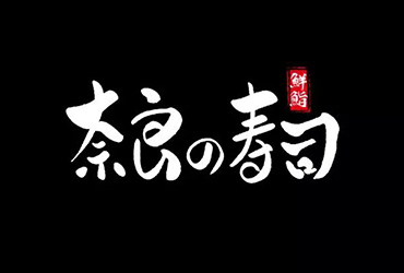 日式料理！32款奈良寿司字体设计