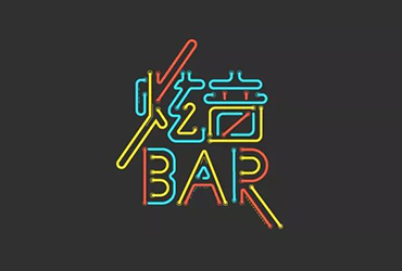 时尚酒吧！15款炫音BAR字体设计