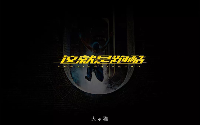真人秀！20款这就是跑酷字体设计