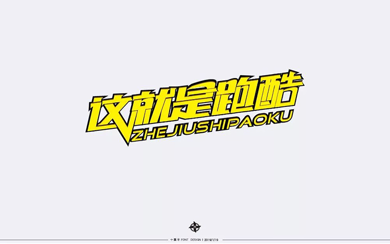 真人秀！20款这就是跑酷字体设计